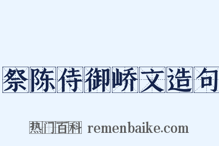 祭陈侍御峤文造句是什么意思的图片